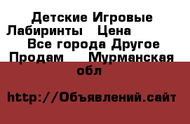 Детские Игровые Лабиринты › Цена ­ 132 000 - Все города Другое » Продам   . Мурманская обл.